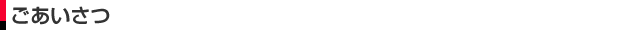 ごあいさつ