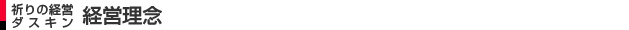 祈りの経営　ダスキン　経営理念