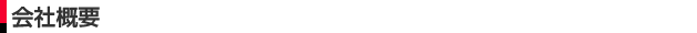 会社概要