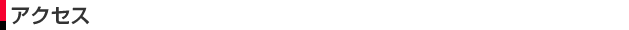 アクセス