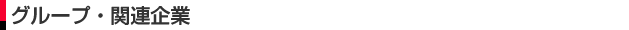 グループ・関連企業