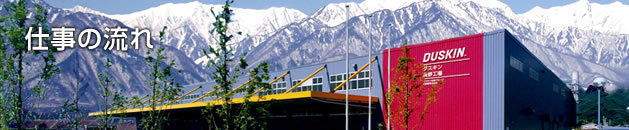 仕事の流れ（ダスキン長野工場巴産業の工場紹介）