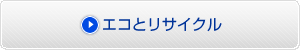 エコとリサイクル