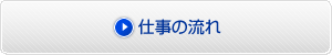 仕事の流れ
