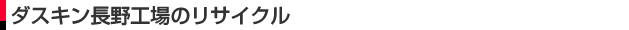 ダスキン長野工場のリサイクル