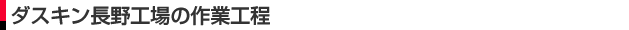 ダスキン長野工場の仕事の流れ