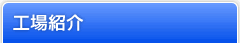 工場紹介