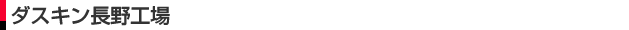 ダスキン長野工場