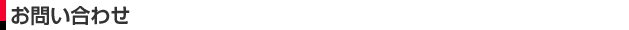 お問い合わせ