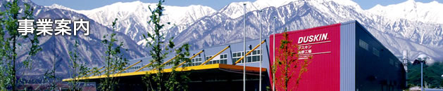 ダスキン長野工場巴産業の事業紹介