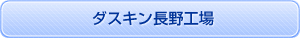 ダスキン長野工場