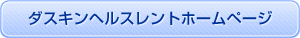 ダスキンヘルスレントホームページ