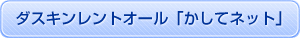 ダスキンレントオール「かしてネット」