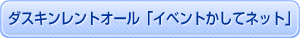 ダスキンレントオール「イベントかしてネット」