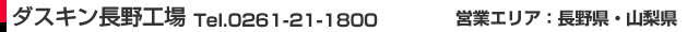 ダスキン長野工場