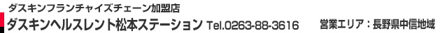 ダスキンヘルスレント松本ステーション