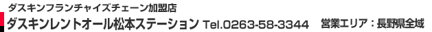 ダスキンレントオール松本ステーション